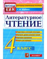 Литературное чтение. 4 класс. Контрольные измерительные материалы. ФГОС