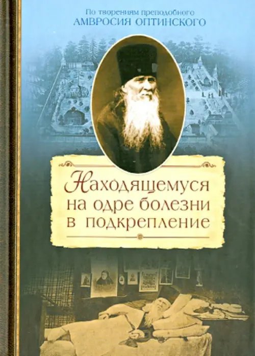 Находящемуся на одре болезни в подкрепление. По творениям преподоного Амвросия Оптинского