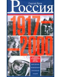 Россия в 1917-2000 гг. Книга для всех, интересующихся отечественной историей