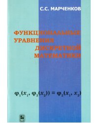 Функциональные уравнения дискретной математики