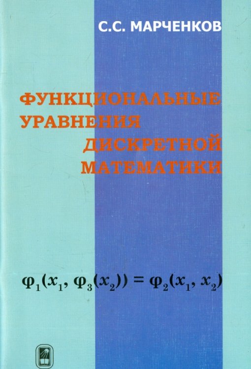 Функциональные уравнения дискретной математики