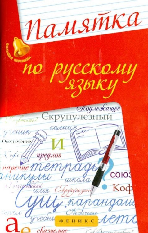 Памятка по русскому языку. Учебно-справочное пособие