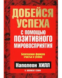 Добейся успеха с помощью позитивного мировосприятия