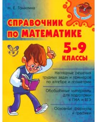 Справочник по математике. 5-9 классы