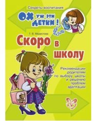 Скоро в школу. Рекомендации родителя по выбору школы и решению проблем адаптации