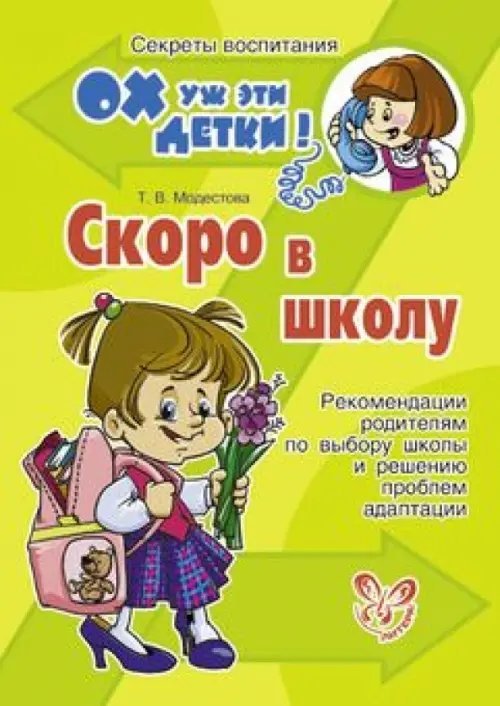 Скоро в школу. Рекомендации родителя по выбору школы и решению проблем адаптации