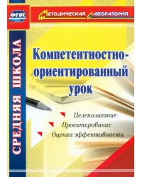 Компетентностно-ориентированный урок. ФГОС