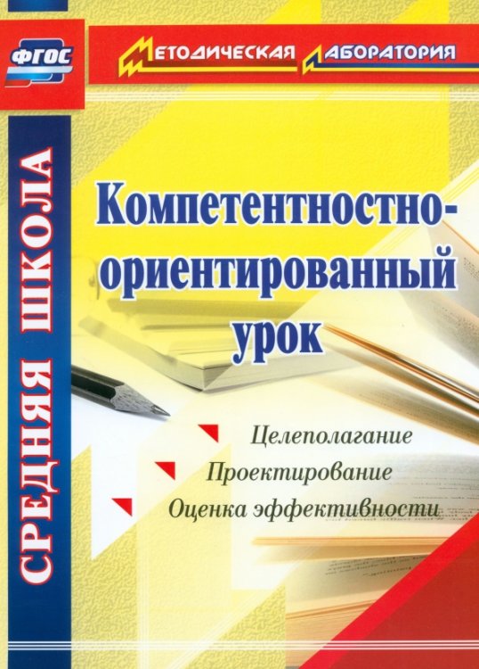 Компетентностно-ориентированный урок. ФГОС