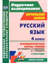 Русский язык. 4 класс. Технологические карты уроков по учебнику Канакиной, Горецкого. II полугодие