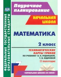 Математика. 2 класс. Технологические карты уроков по учебнику В.Н. Рудницкой, Т.В. Юдачевой. ФГОС