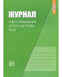 Журнал учета пребывания детей в детском саду. ФГОС ДО