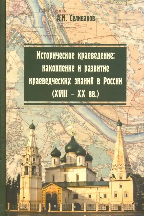 Историческое краеведение. Накопление и развитие краеведческих знаний в России (XVIII - XX вв.)