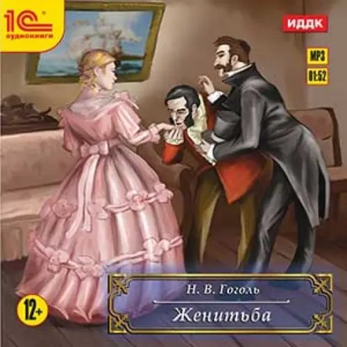 CD-ROM (MP3). Женитьба. Аудиокнига