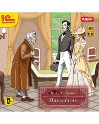 CD-ROM (MP3). Нахлебник. Аудиокнига