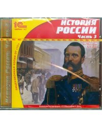 CD-ROM. История России. Часть 3. С конца XVIII по 90-е годы XIX века