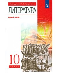 Литература. 10 класс. Базовый уровень. Учебник. Вертикаль. ФГОС