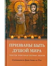 Призваны быть душой мира. Тексты христиан первых веков