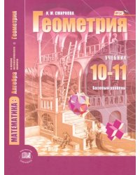 Математика. Геометрия. 10-11 классы. Учебник. Базовый уровень. ФГОС