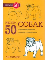 Рисуем 50 собак