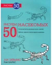 Рисуем 50 насекомых