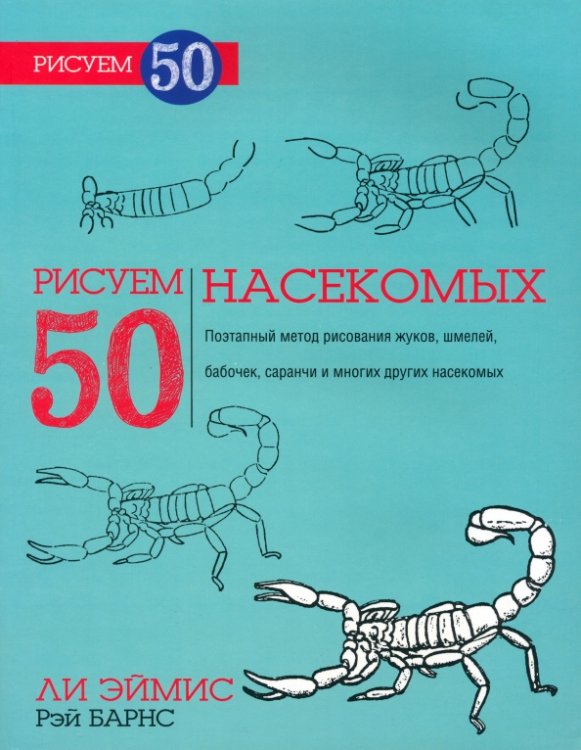 Рисуем 50 насекомых