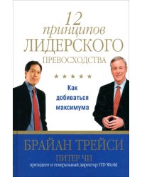 12 принципов лидерского превосходства. Как добиваться максимума