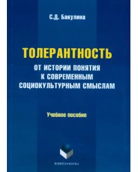 Толерантность. От истории понятия к современным социокультурным смыслам. Учебное пособие