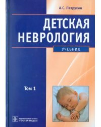 Детская неврология: учебник. В 2-х томах. Том 1