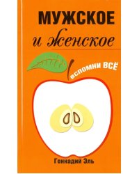 Мужское и женское. Вспомни Всё