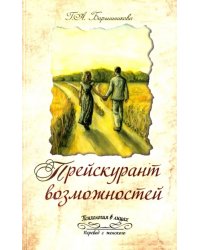 Прейскурант возможностей (три перепутья дороги)