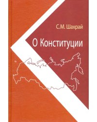 О Конституции. Основной закон как инструмент правовых и социально-политических преобразований