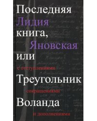 Последняя книга, или Треугольник Воланда. С отступлениями, сокращениями и дополнениями