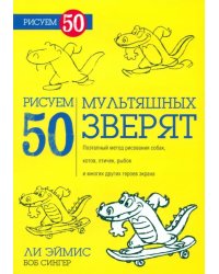 Рисуем 50 мультяшных зверят