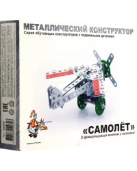 Металлический конструктор с подвижными деталями. Самолет