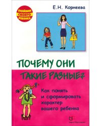 Почему они такие разные? Как понять и сформировать характер вашего ребенка