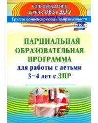 Парциальная образовательная программа для работы с детьми 3-4 лет с ЗПР. ФГОС