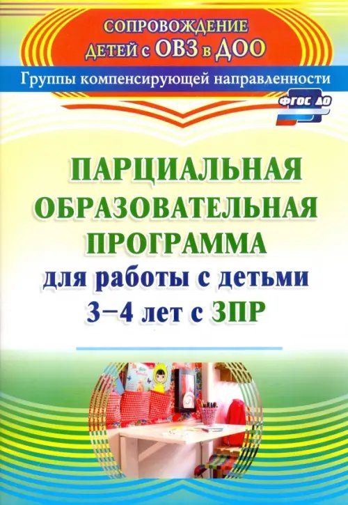 Парциальная образовательная программа для работы с детьми 3-4 лет с ЗПР. ФГОС