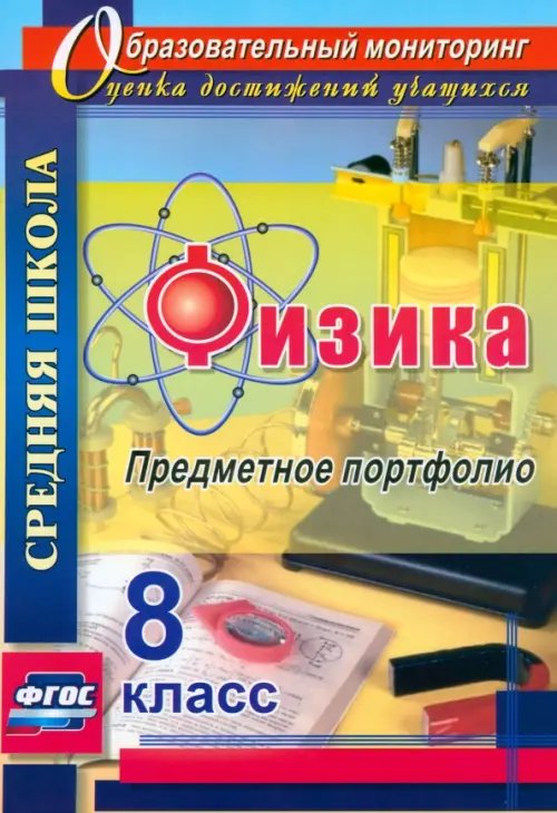 Физика. 8 класс. Предметное портфолио. ФГОС