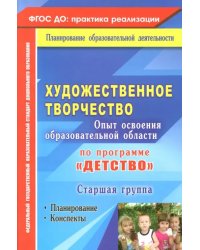 Художественное творчество. Программа &quot;Детство&quot;. Планирование, конспекты. Старшая группа