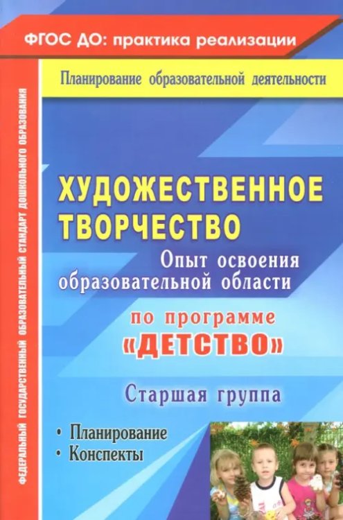 Художественное творчество. Программа &quot;Детство&quot;. Планирование, конспекты. Старшая группа