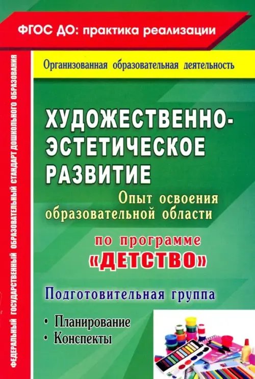 Художественно-эстетич. развит. Программа &quot;Детство&quot;. Планирование, конспекты. Подготовительная группа