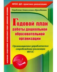 Годовой план работы ДОУ. Организационно-управленческое сопровождение реализации. ФГОС