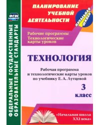 Технология. 3 класс. Рабочая программа и технологические карты уроков по учебнику Е.А.Лутцевой. ФГОС