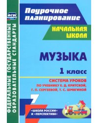 Музыка. 1 класс. Система уроков по учебнику Е.Д. Критской, Г.П. Сергеевой, Т.С. Шмагиной. ФГОС