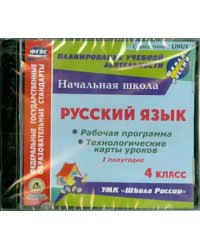 CD-ROM. Русский язык. 4 класс. 1-е полугодие. Рабочие программы и технологические карты (CD) ФГОС