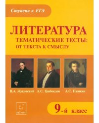 Литература. 9 класс. Тематические тесты. От текста к смыслу. Жуковский, Грибоедов, Пушкин