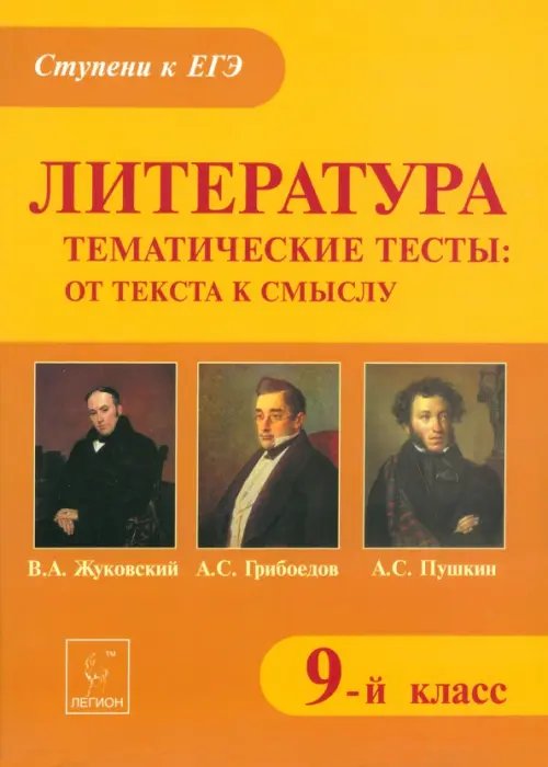 Литература. 9 класс. Тематические тесты. От текста к смыслу. Жуковский, Грибоедов, Пушкин