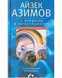 О времени, пространстве и других вещах. От египетских календарей до квантовой физики