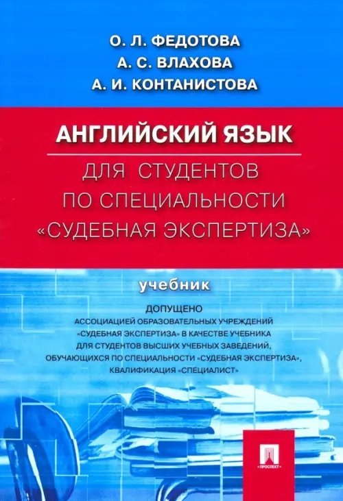 Английский язык для студентов по специальности &quot;Судебная экспертиза&quot;. Учебник