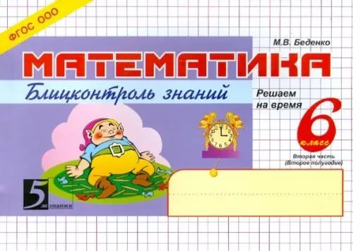 Математика. Блицконтроль знаний: 6 класс. 2-е полугодие. ФГОС